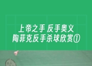 雷火电竞主播-法国羽毛球队翻盘中国羽毛球队，陶菲克爆发神勇的简单介绍